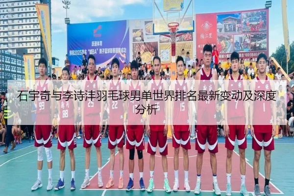 shi-yu-qi-yu-li-shi-feng-yu-mao-qiu-nan-dan-shi-jie-pai-ming-zui-xin-bian-dong-ji-shen-du-fen-xi-2-997.jpg