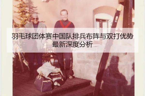 yu-mao-qiu-tuan-ti-sai-zhong-guo-dui-pai-bing-bu-zhen-yu-shuang-da-you-shi-zui-xin-shen-du-fen-xi-2-578.jpg